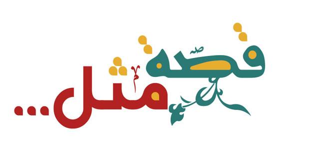 اروع الامثال العربية مع قصتها