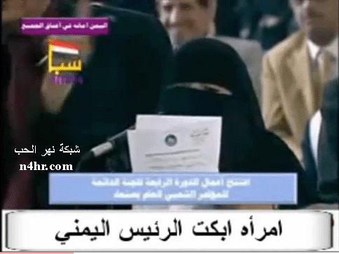 المراة التي ابكت الرئيس علي عبدالله صالح