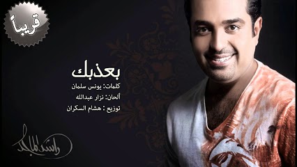 راشد الماجد بعذبك