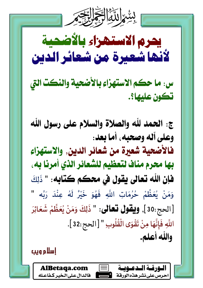 حكم الاستهزاء بالشعائر الدينية